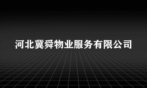 河北冀舜物业服务有限公司