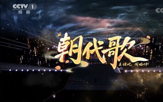 朝代歌（周昭妍、王恒屹演唱的歌曲）