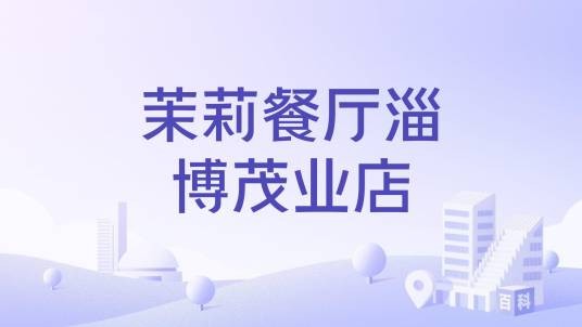 茉莉餐厅淄博茂业店