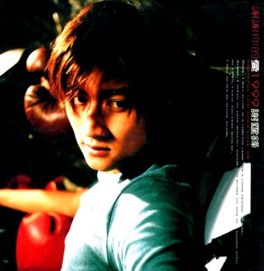 谢谢你的爱1999（1999年谢霆锋发行的音乐专辑）