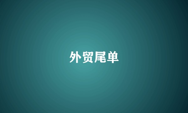 外贸尾单