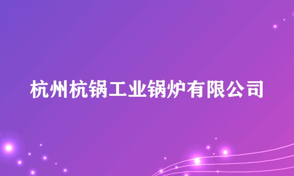 杭州杭锅工业锅炉有限公司