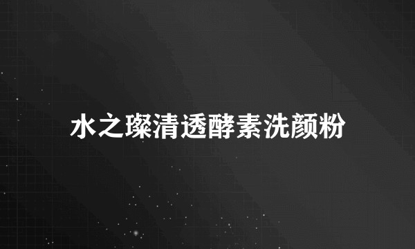 水之璨清透酵素洗颜粉