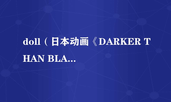 doll（日本动画《DARKER THAN BLACK -黑之契约者-》及其衍生作品中的种族）