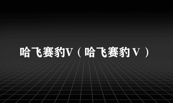 哈飞赛豹V（哈飞赛豹Ⅴ）
