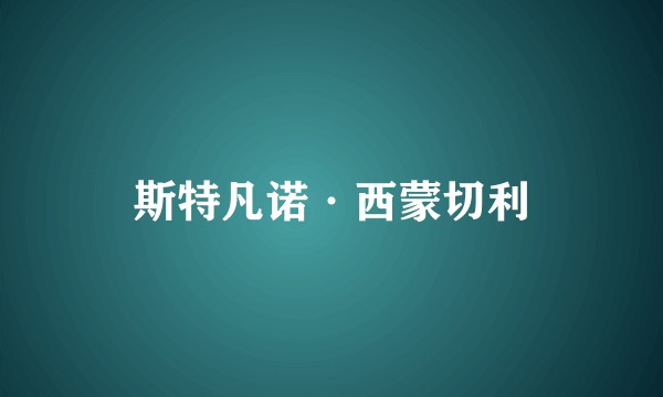 斯特凡诺·西蒙切利
