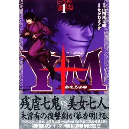 柳生忍法帖(濑川雅树作画的改编漫画)