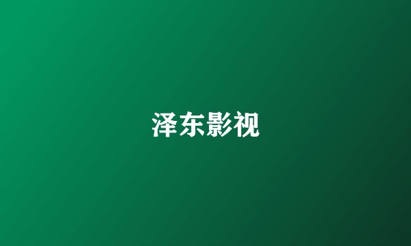 泽东影视