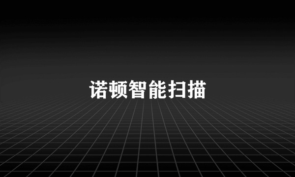 诺顿智能扫描