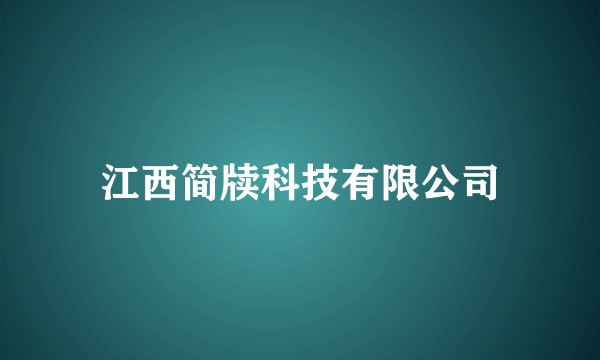 江西简牍科技有限公司
