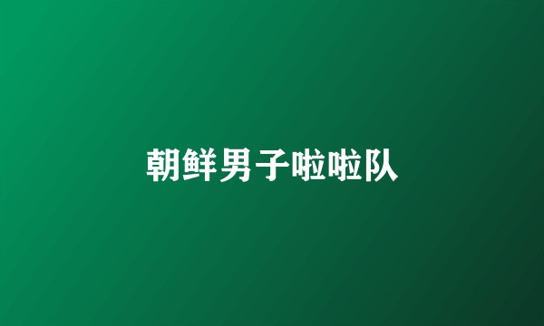 朝鲜男子啦啦队