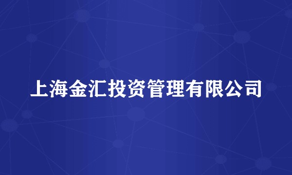 上海金汇投资管理有限公司