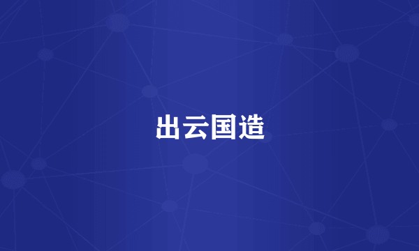 出云国造