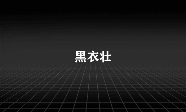 黑衣壮