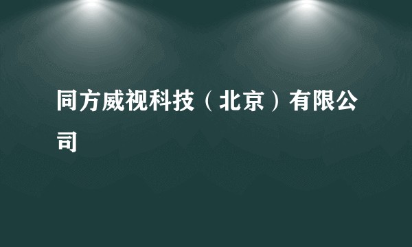 同方威视科技（北京）有限公司