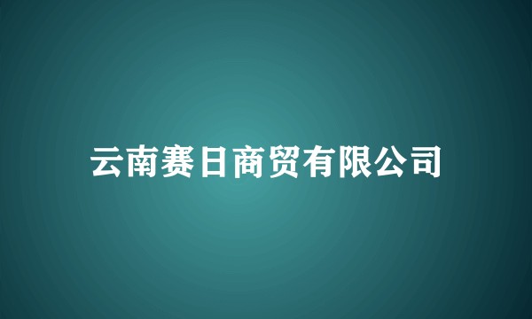 云南赛日商贸有限公司
