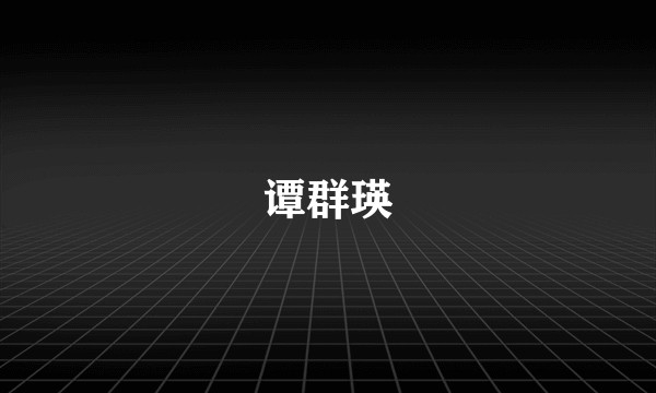 谭群瑛