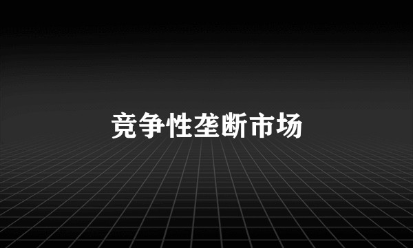 竞争性垄断市场