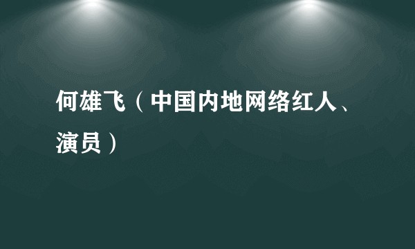 何雄飞（中国内地网络红人、演员）