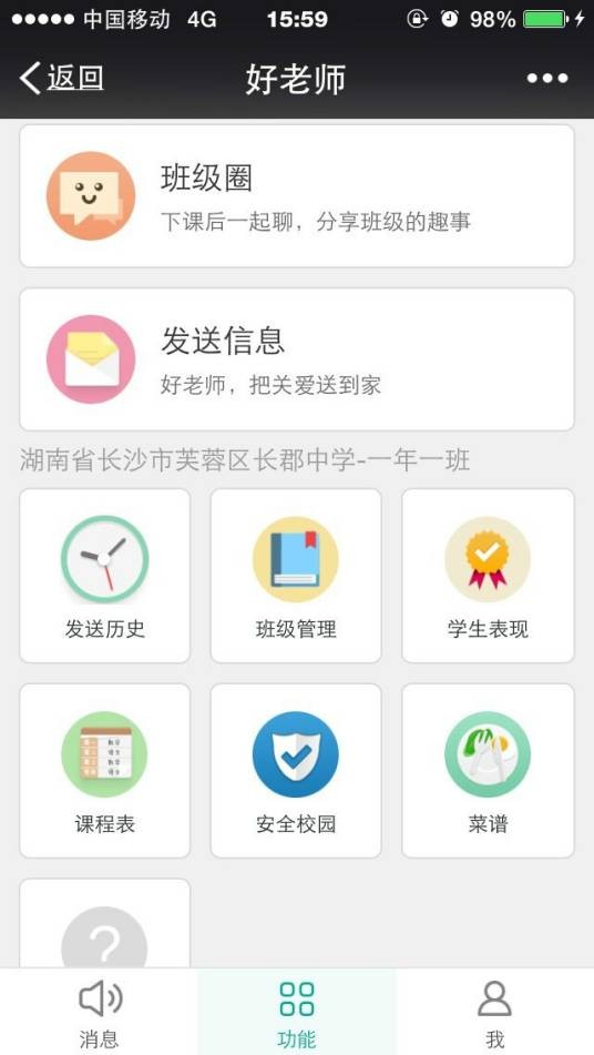 好老师（微信家校沟通平台）