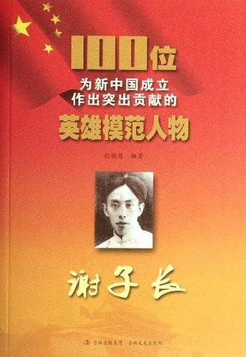 100位为新中国成立作出突出贡献的英雄模范人物：谢子长