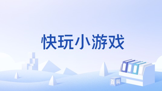快玩小游戏