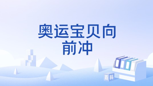 奥运宝贝向前冲