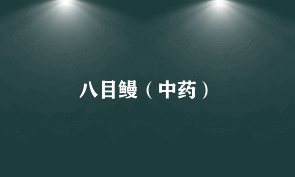 八目鳗（中药）