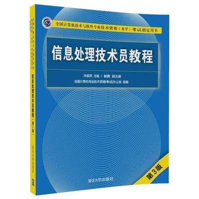 信息处理技术员教程（第3版）