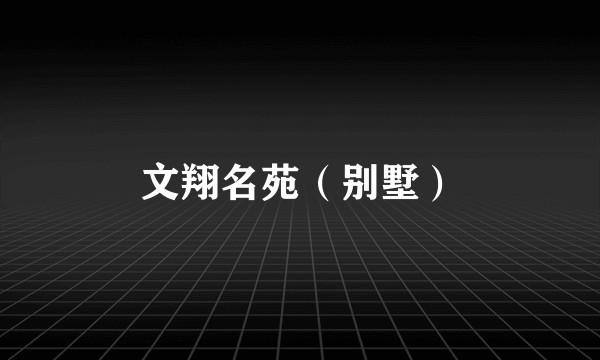 文翔名苑(别墅)