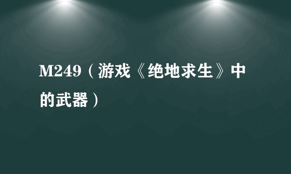 M249（游戏《绝地求生》中的武器）