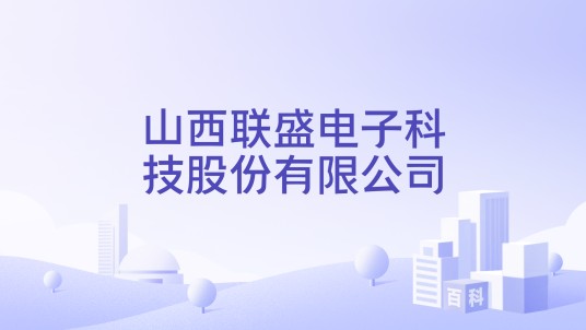 山西联盛电子科技股份有限公司
