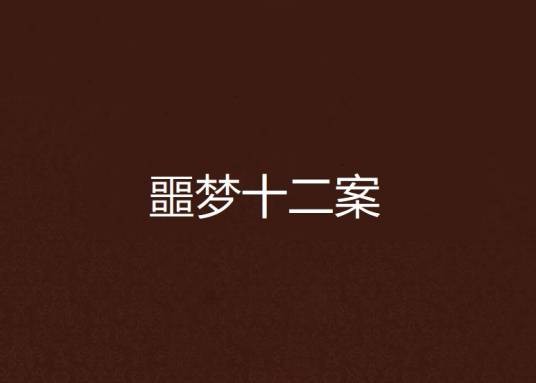 噩梦十二案