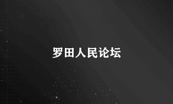 罗田人民论坛