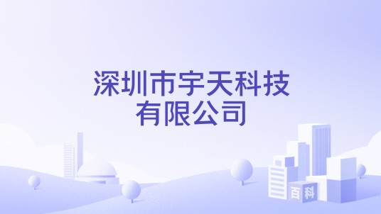 深圳市宇天科技有限公司