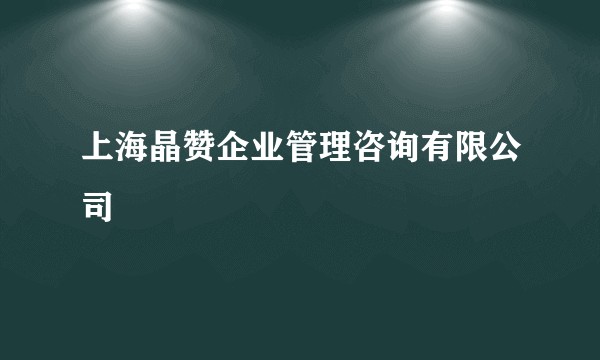 上海晶赞企业管理咨询有限公司