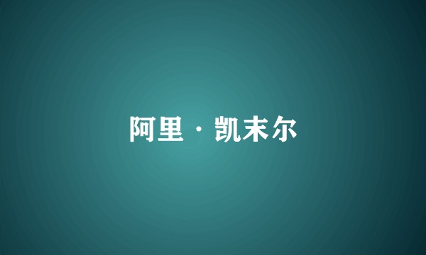 阿里·凯末尔