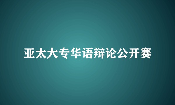 亚太大专华语辩论公开赛