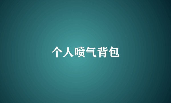 个人喷气背包