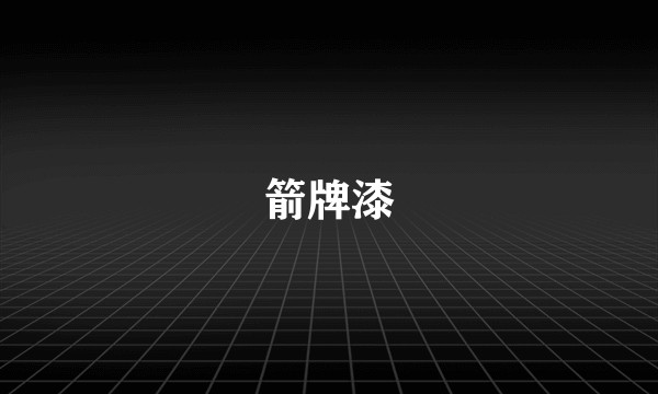 箭牌漆