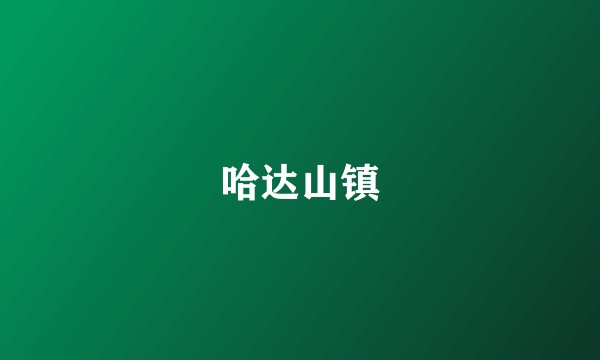 哈达山镇