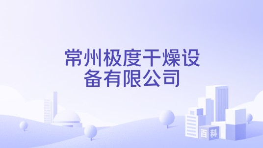 常州极度干燥设备有限公司