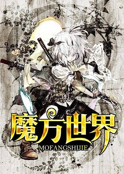魔方世界（羊角猫！所著小说）