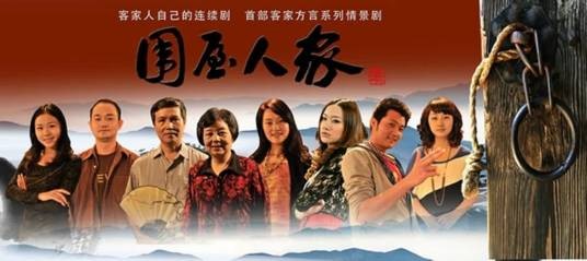围屋人家续集