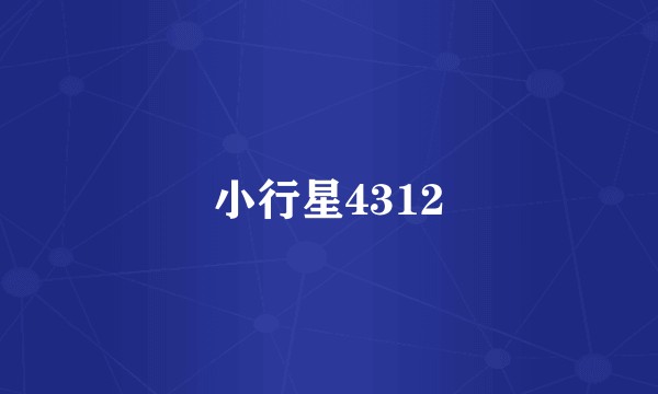 小行星4312