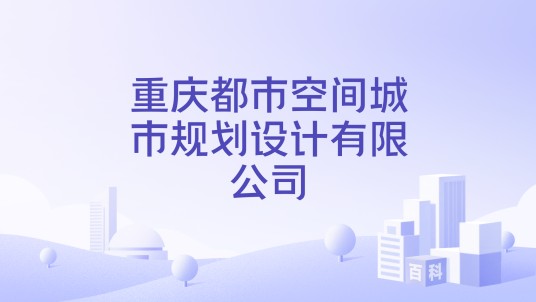 重庆都市空间城市规划设计有限公司
