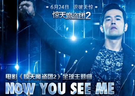 Now You See Me（2016年周杰伦演唱的歌曲）