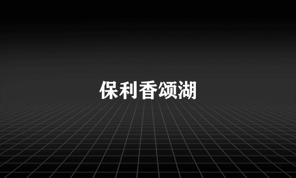 保利香颂湖