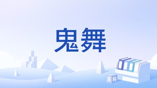 鬼舞（游戏职业技能）