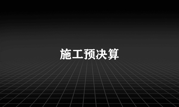施工预决算
